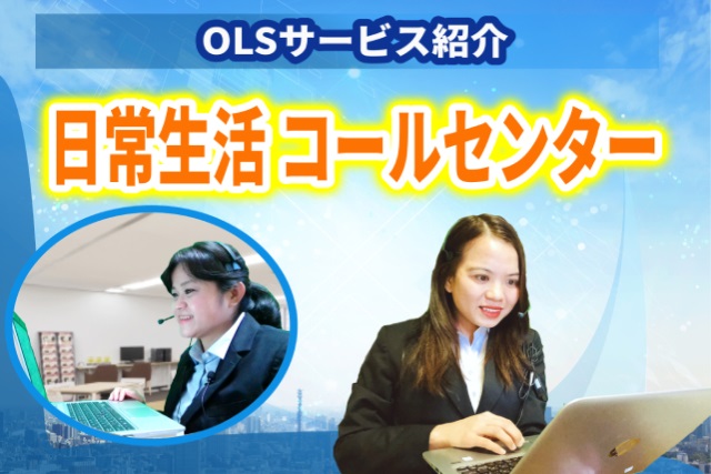 OLS Call Center Service Introduction